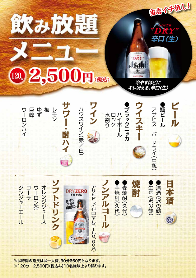 【120分】　飲み放題メニュー　2160円<税込>