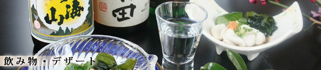 飲み物・デザート